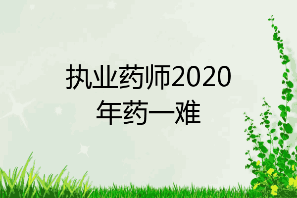执业药师2020年药一难