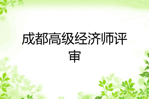 成都高级经济师评审