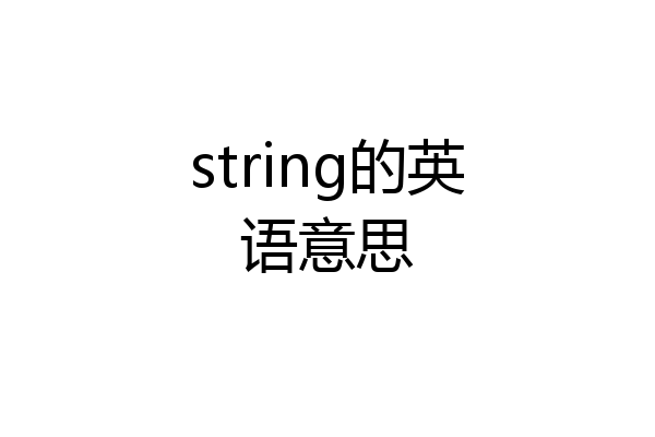 string的英语意思