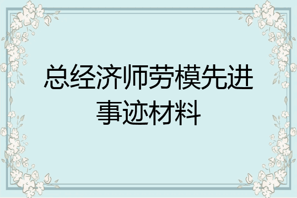 总经济师劳模先进事迹材料