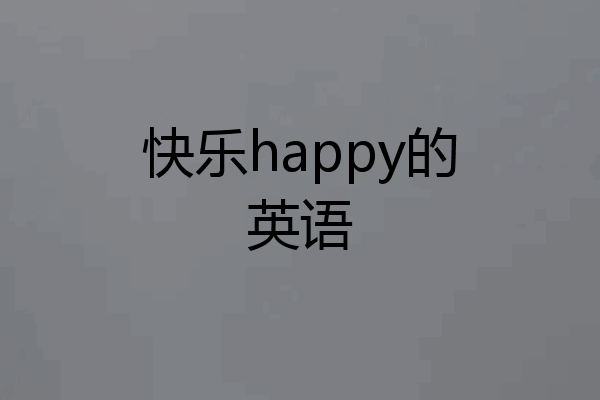 快乐happy的英语
