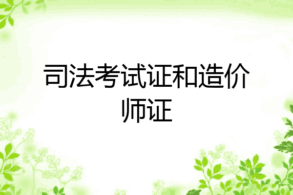 司法考试证和造价师证