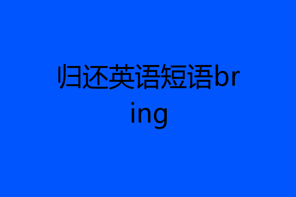 归还英语短语bring