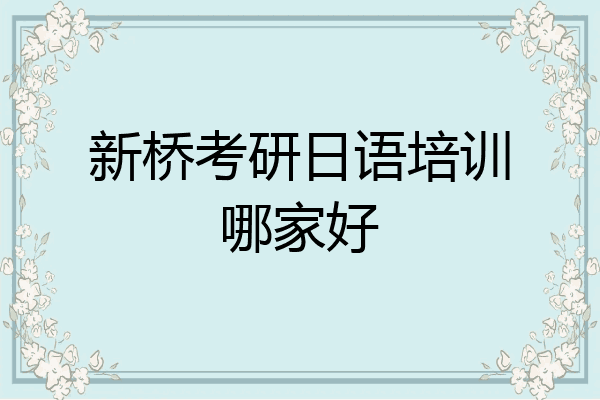 新桥考研日语培训哪家好