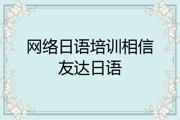 网络日语培训相信友达日语