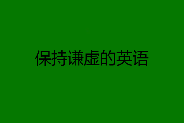 保持谦虚的英语
