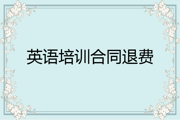 英语培训合同退费
