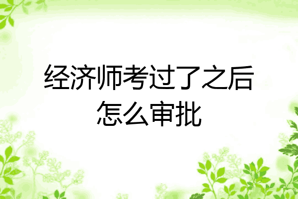 经济师考过了之后怎么审批