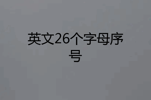 英文26个字母序号