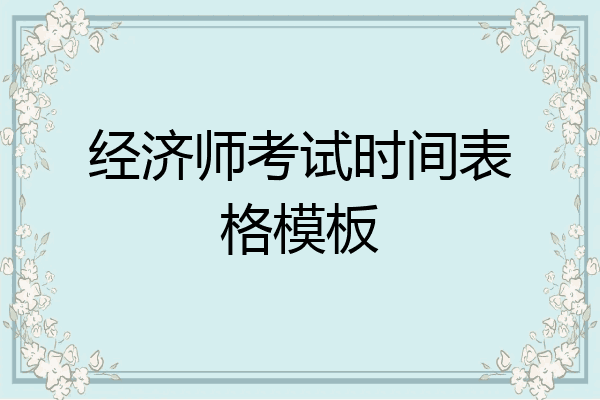 经济师考试时间表格模板