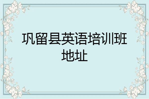 巩留县英语培训班地址