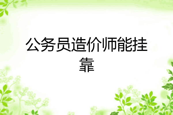 公务员造价师能挂靠