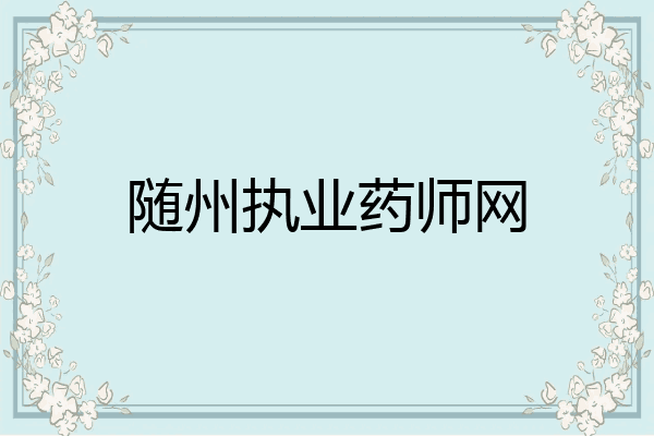 随州执业药师网