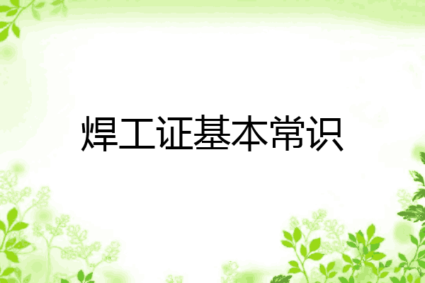 焊工证基本常识