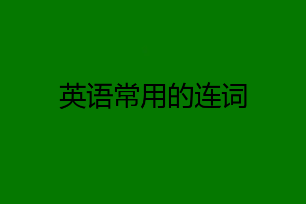 英语常用的连词