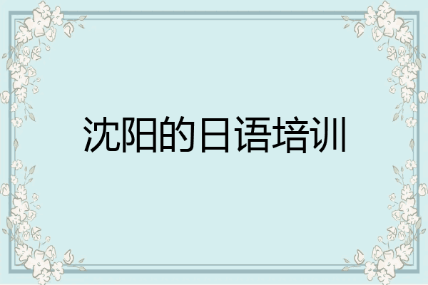 沈阳的日语培训