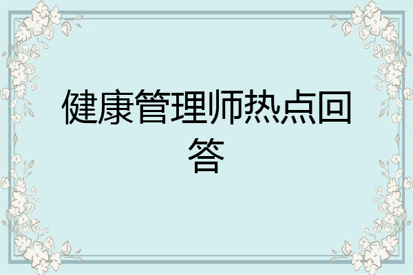健康管理师热点回答