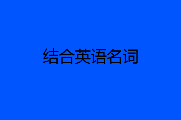 结合英语名词