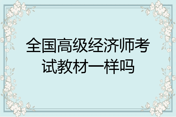 全国高级经济师考试教材一样吗
