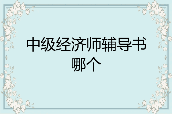 中级经济师辅导书哪个