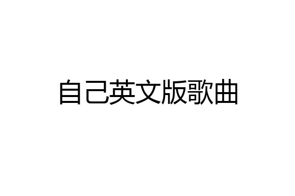 自己英文版歌曲