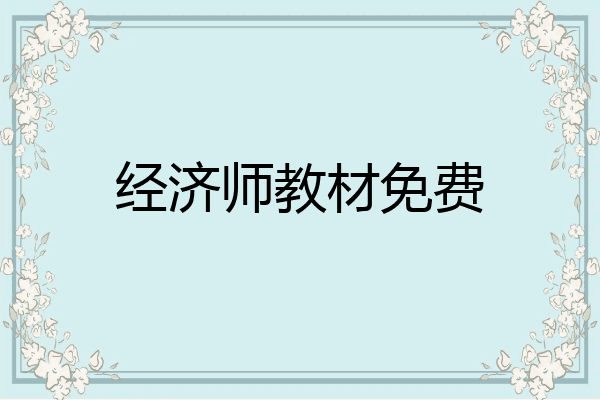 经济师教材免费