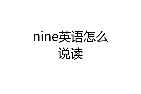 nine英语怎么说读