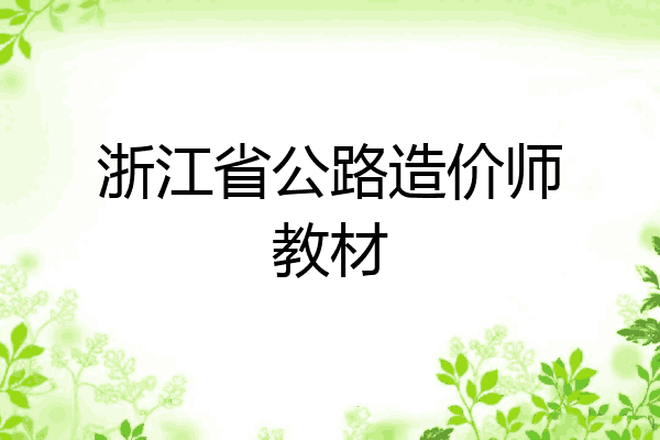浙江省公路造价师教材