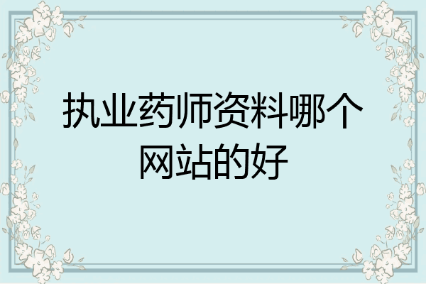 执业药师资料哪个网站的好