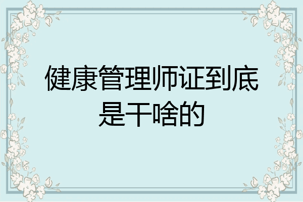 健康管理师证到底是干啥的