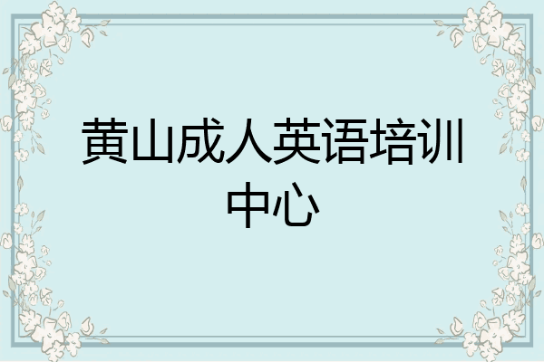 黄山成人英语培训中心