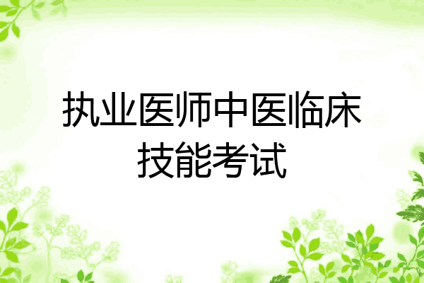 执业医师中医临床技能考试