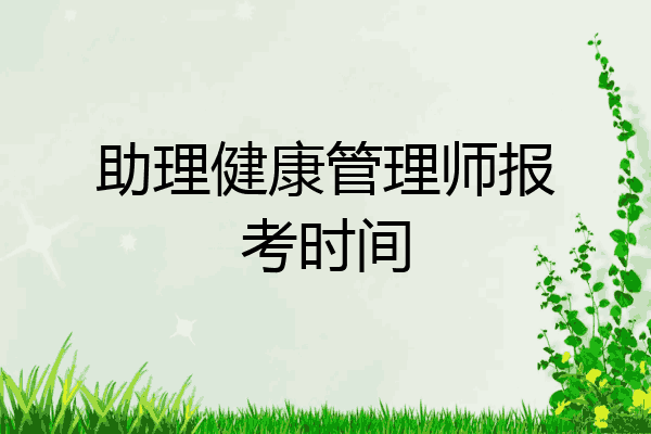 助理健康管理师报考时间
