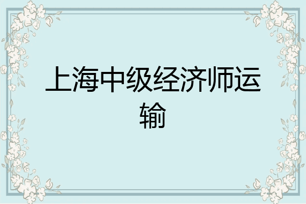 上海中级经济师运输