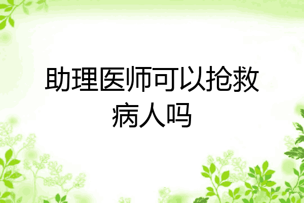 助理医师可以抢救病人吗