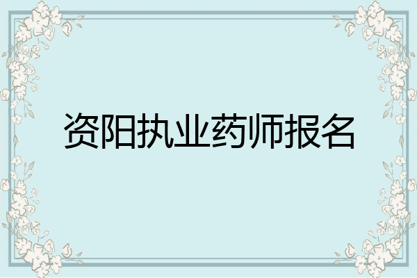 资阳执业药师报名
