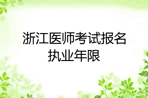 浙江医师考试报名执业年限