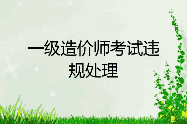 一级造价师考试违规处理