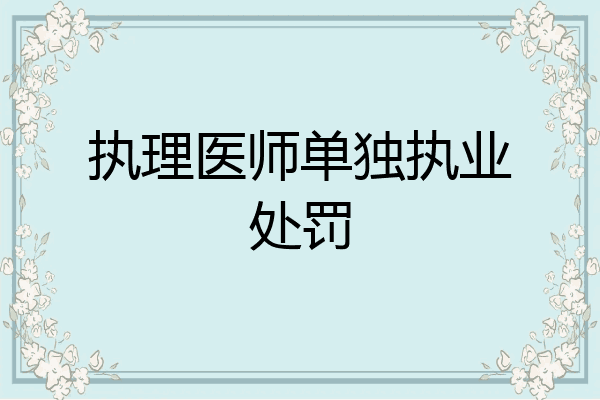 执理医师单独执业处罚