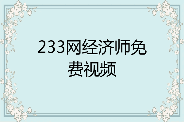 233网经济师免费视频