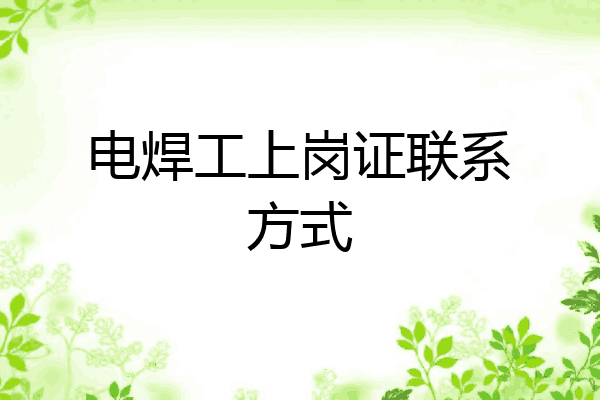电焊工上岗证联系方式