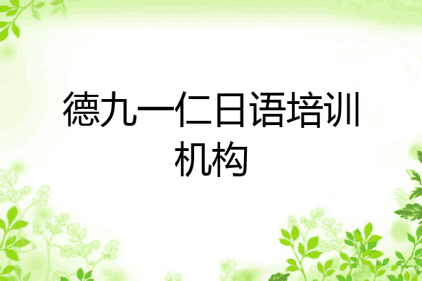 德九一仁日语培训机构