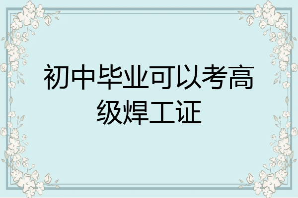 初中毕业可以考高级焊工证