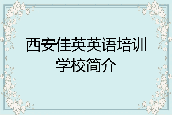 西安佳英英语培训学校简介