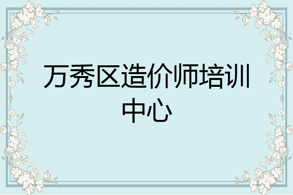 万秀区造价师培训中心