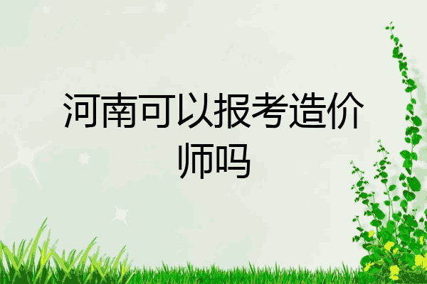河南可以报考造价师吗