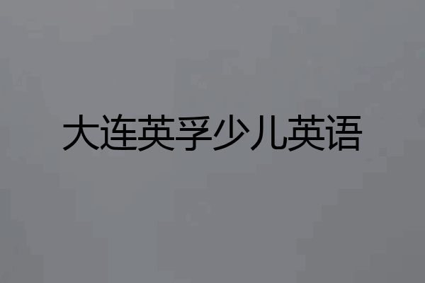 大连英孚少儿英语