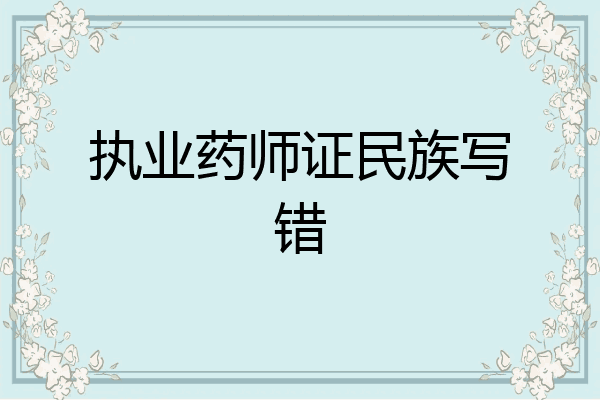 执业药师证民族写错