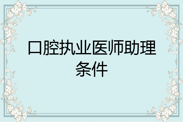 口腔执业医师助理条件