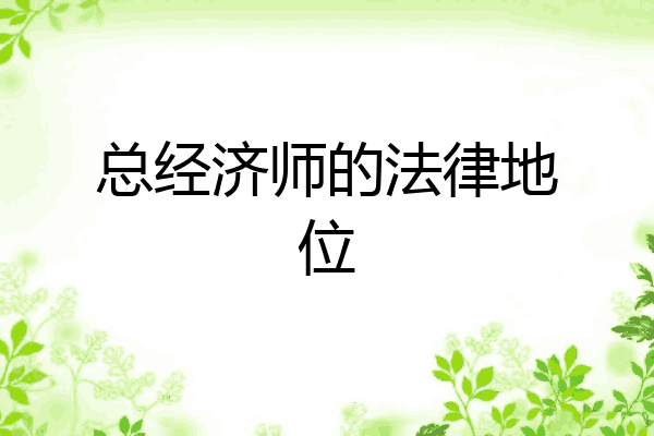总经济师的法律地位